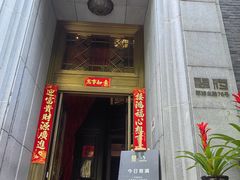 -翠府(翠湖北路店)