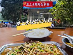 -龙上水现炒生料(柳沙店)