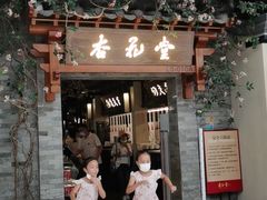 门面-杏花堂山西菜馆(壹方城店)