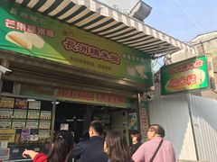 门面-澳门长洲糯米糍(柯打苏沙街店)
