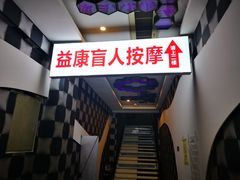 -益康盲人推拿按摩(长虹店)
