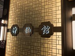 -神仙馆(衡山路店)