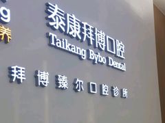 -泰康拜博口腔(松江印象城臻尔店)