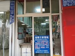 -汪家馄饨(集庆路店)