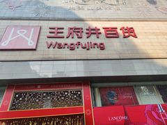 -王府井百货(总府店)