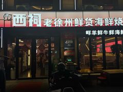 -遇西祠·海鲜烧烤(总店)