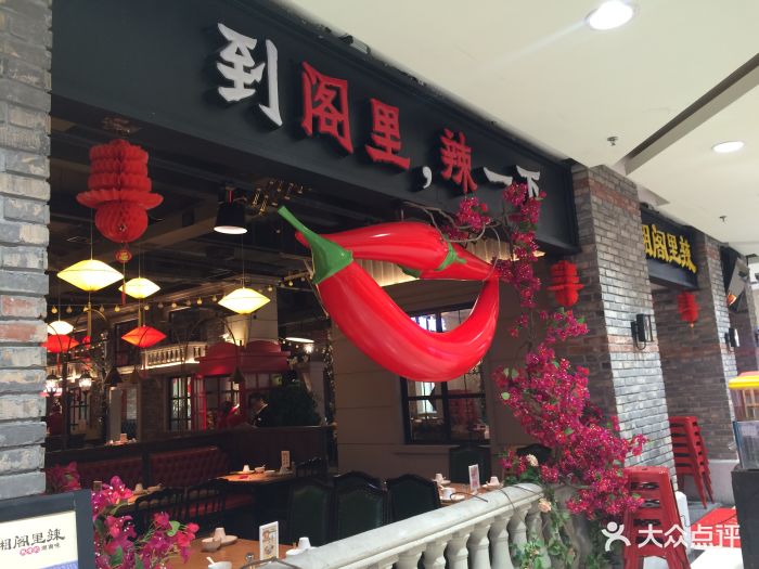 湘阁里辣(南城家乐福店)图片 - 第147张