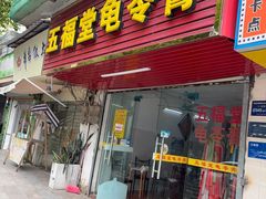 -五福堂龟苓膏(河东北山店)