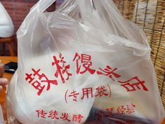 -天泽祥·鼓楼馒头(鼓楼店)