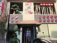 门面-江湖小牛·水煮牛排火锅(东港店)