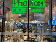 门面-越小品·越南餐厅(万科里店)