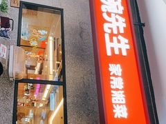 门面-大碗先生(万家丽店)