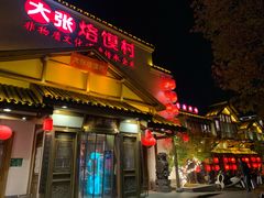 门面-大张烙馍村(绿地店)