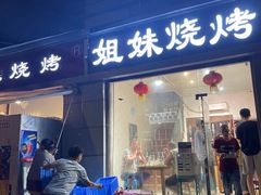 门面-刘记姐妹烧烤(十二中街店)