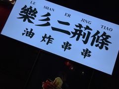 -乐彡炸串·烤苕皮(西单华威约饭街店)