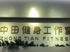 -中田健身工作室(博兴路店)