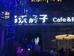 -音乐房子(鎏嘉码头店)