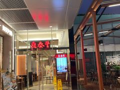 -鼎泰丰(国金中心店)