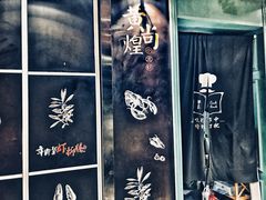 大堂-黄尚皇小龙虾-螃蟹-烧烤工坊(皇后公园店)