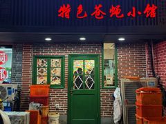 -私家峰味特色苍蝇小馆(马弄店)