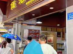 -伍湛记 · 广州老字号(龙津中路店)