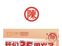 -陳生記米线·始于1989(中山北路店)