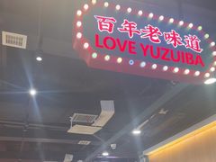 -老街鱼嘴巴(坡子街老店)