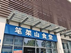 -笔架山食堂