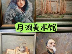 -月湖美术馆