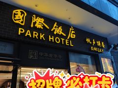 -国际饭店·帆声西饼屋(黄河路店)
