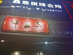 门面-湘里乡亲甲王二老店
