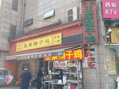-清真·王家桶子鸡