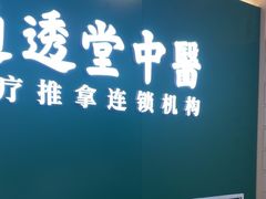 -通透堂中医·精准推拿(万科云城分院)