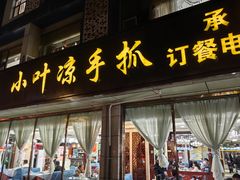 -小叶手抓(解放东街店)