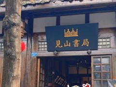 -见山书院