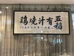 -五稻厨房粤西菜(新闻店)