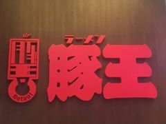 -豚王拉面(铜锣湾店 )