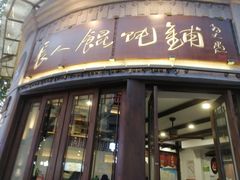 -长人馄饨铺(解放街店)