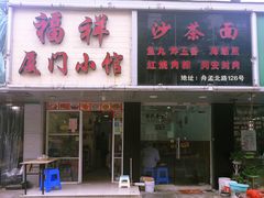 门面-福祥厦门小馆(舟孟北路店)