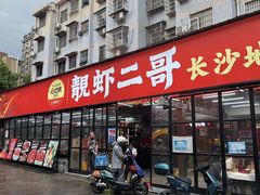 -靓虾二哥·龙虾馆(大塘总店)