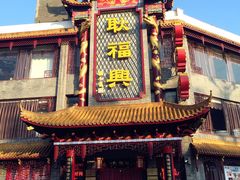 门面-耿福兴(凤凰美食街店)