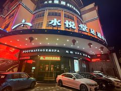 -水悦堂足浴SPA养生会所