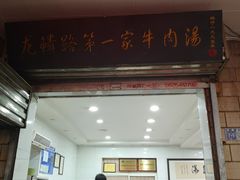 门面-龙鳞路第一家牛肉汤
