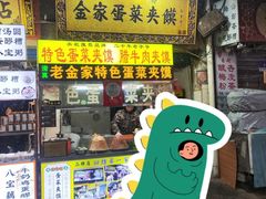 -老金家蛋菜夹馍(西安总店)