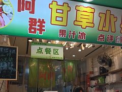 -阿群甘草水果