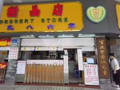 门面-百花传统甜品店(原址店)