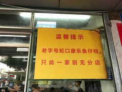 -蛇口康乐快餐鱼仔档(翠苑小区店)