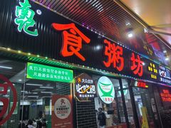-南记食粥坊·宵夜大排档(莲花总店)