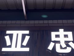 -亚忠小吃店(曾厝垵店)