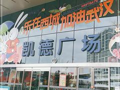 -凯德广场(西城店)